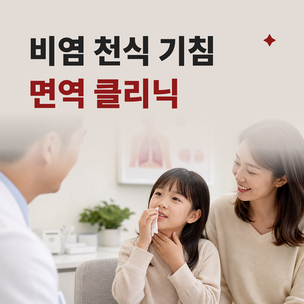 면역클리닉 호흡기 점막 보호와 염증 완화