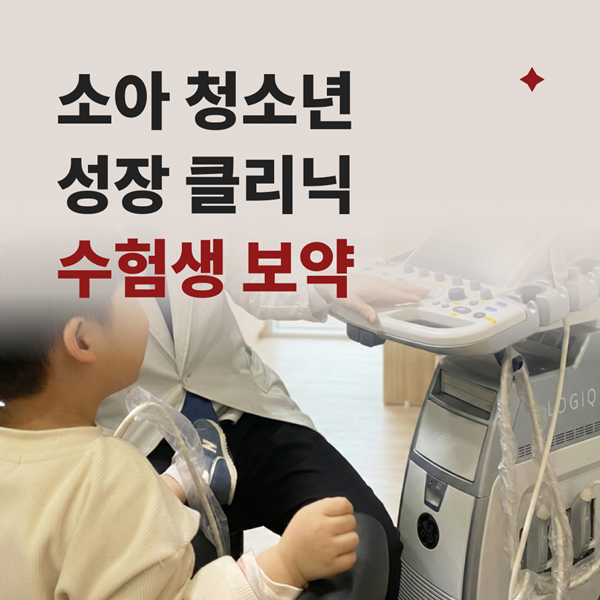 소아청소년 성장클리닉 수험생보약 우리 아이 바른 성장