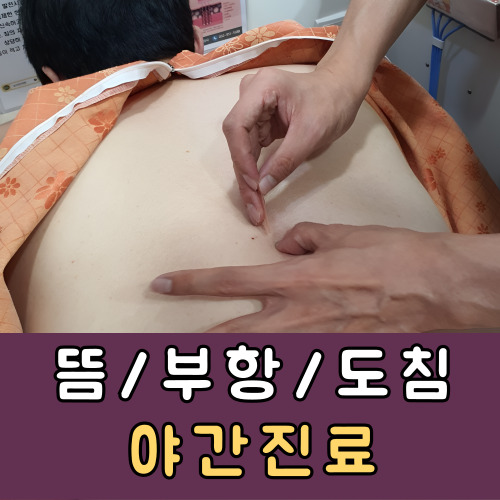 뜸, 부항, 도침 야간진료 바쁜현대인을 위해 진행합니다