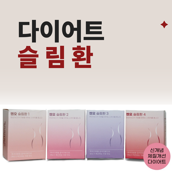 다이어트 슬림환 체질 맞춤 처방으로 요요 없이 성공